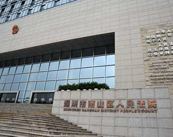 深圳市南山區(qū)法院