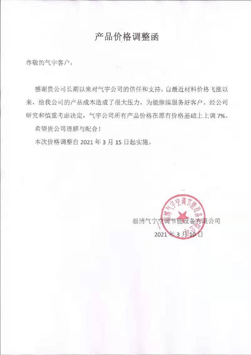 產(chǎn)品價格調(diào)整通知(圖1)